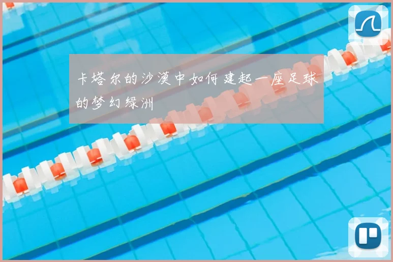 卡塔尔的沙漠中如何建起一座足球的梦幻绿洲