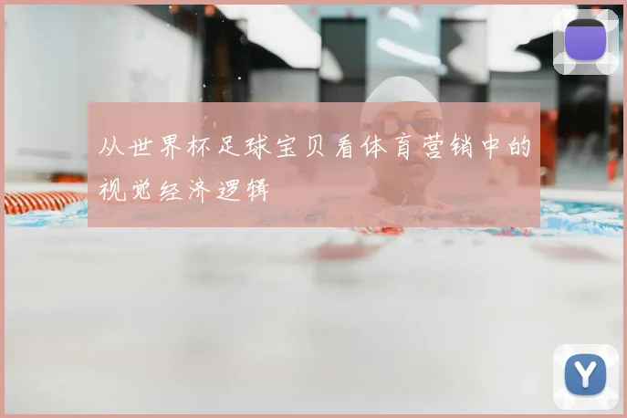 从世界杯足球宝贝看体育营销中的视觉经济逻辑