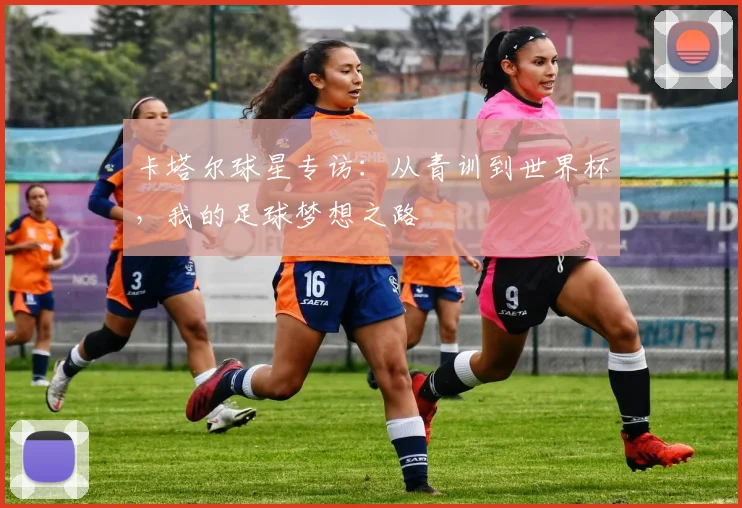 卡塔尔球星专访：从青训到世界杯，我的足球梦想之路