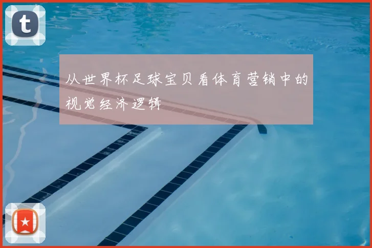 从世界杯足球宝贝看体育营销中的视觉经济逻辑