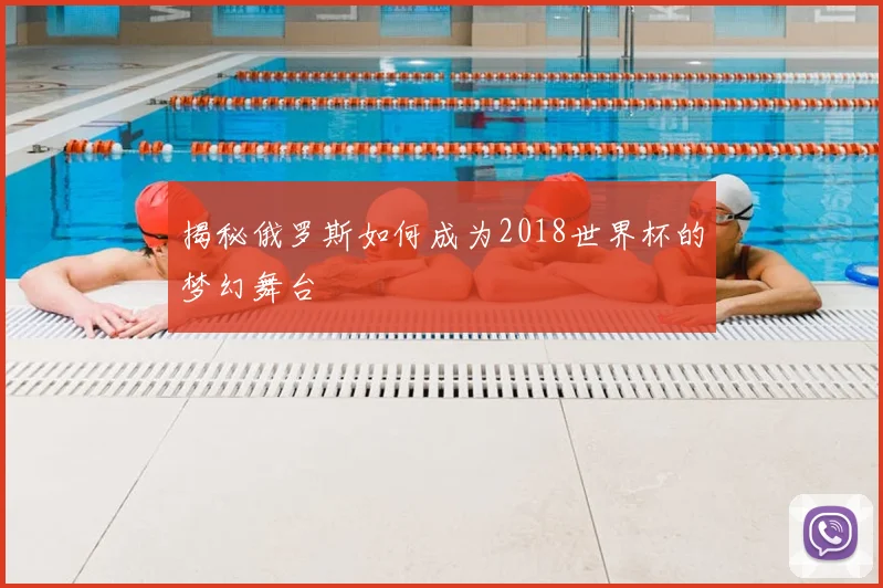 揭秘俄罗斯如何成为2018世界杯的梦幻舞台